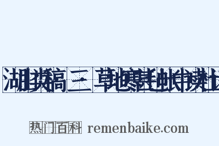 湖山类稿·三·草地寒甚毡帐中读杜诗是什么意思的图片